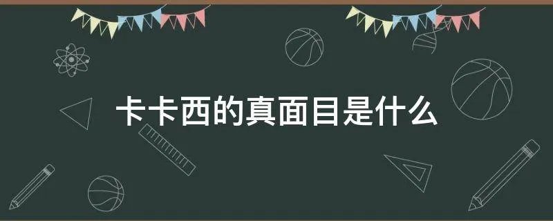 卡卡西的真面目是什么