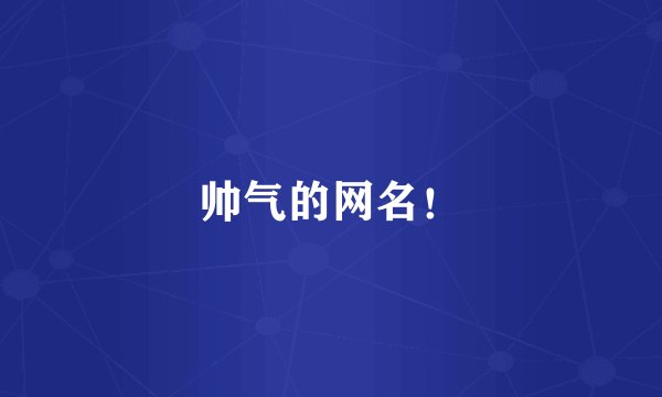 帅气的网名！
