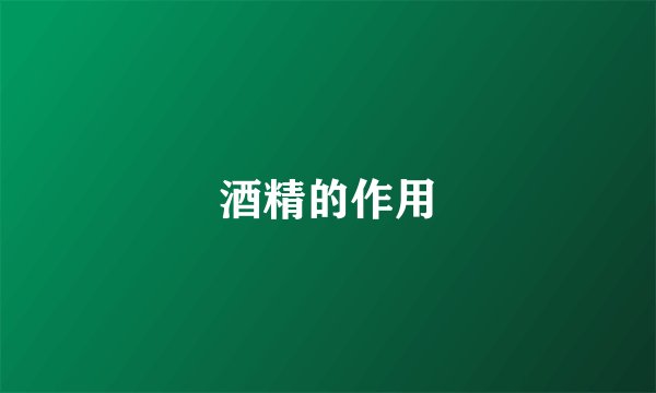 酒精的作用