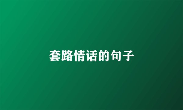 套路情话的句子
