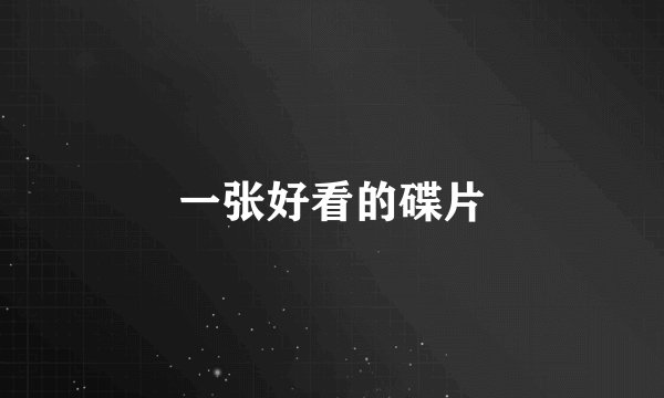 一张好看的碟片