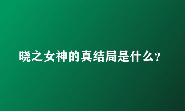 晓之女神的真结局是什么?