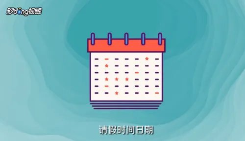 请假单怎么写