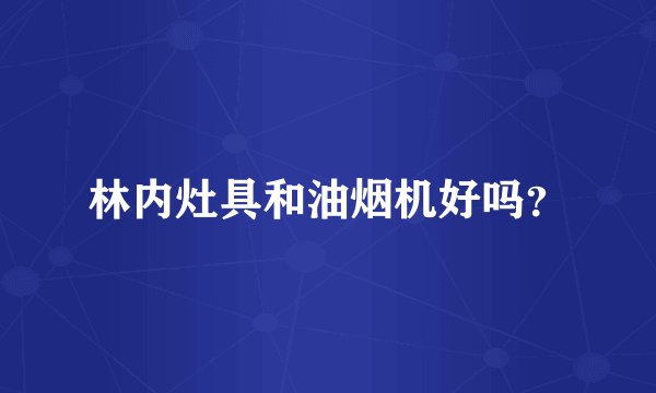 林内灶具和油烟机好吗？