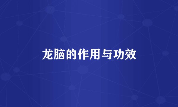 龙脑的作用与功效