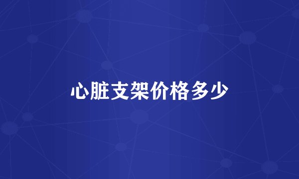 心脏支架价格多少