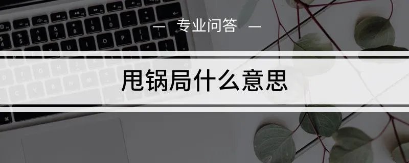 甩锅局是什么意思lol
