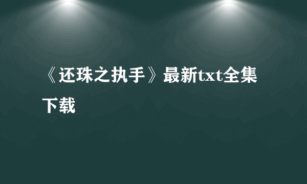 《还珠之执手》最新txt全集下载