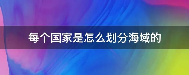 每个国家是怎么划分海域的