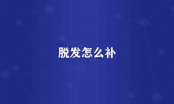 脱发怎么补
