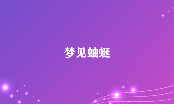 梦见蚰蜒