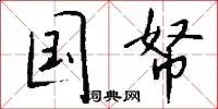 国帑