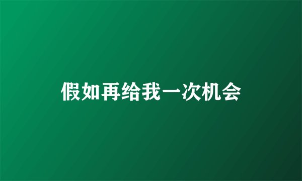 假如再给我一次机会