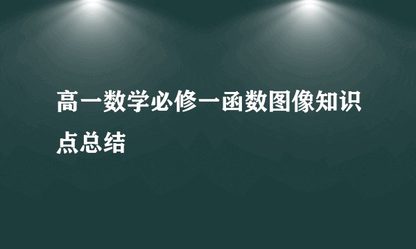 高一数学必修一函数图像知识点总结