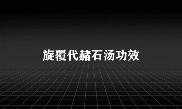 旋覆代赭石汤功效