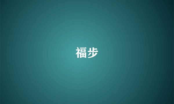 福步