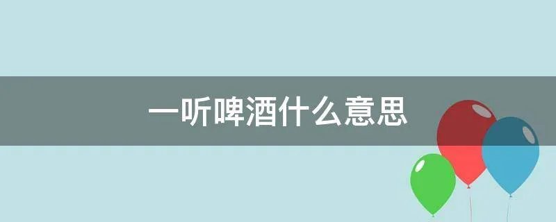 一听啤酒什么意思
