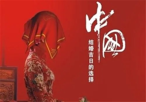 黄道吉日查询表 9至10月什么日子适合结婚