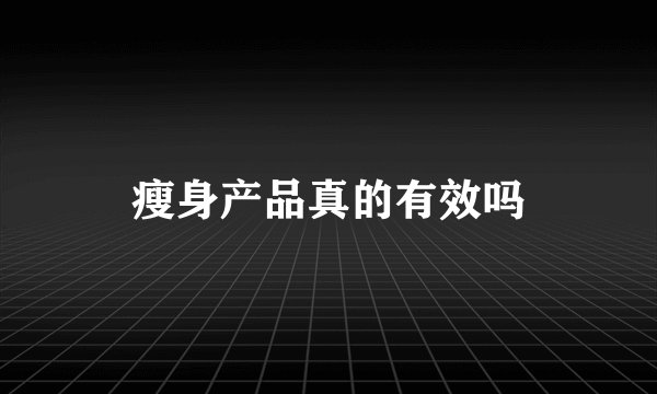 瘦身产品真的有效吗