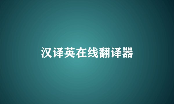 汉译英在线翻译器
