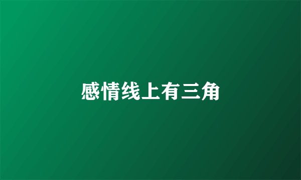 感情线上有三角