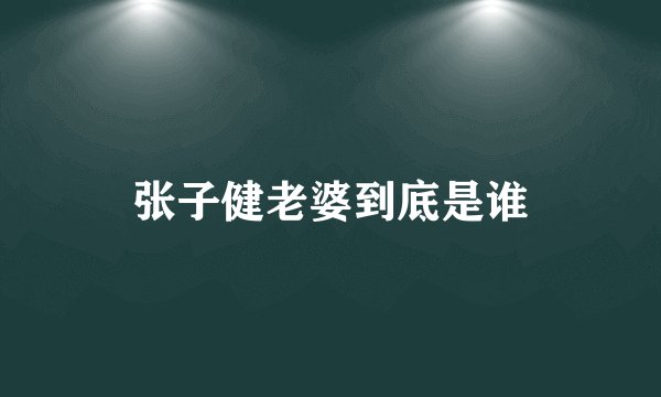 张子健老婆到底是谁