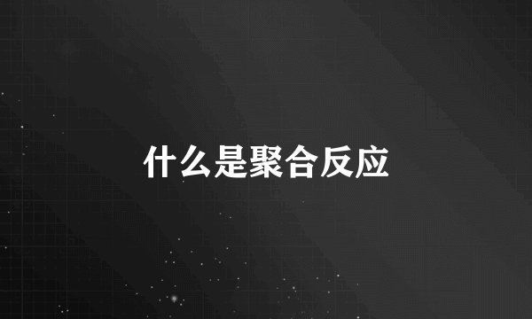 什么是聚合反应