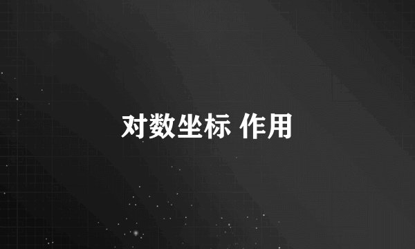 对数坐标 作用