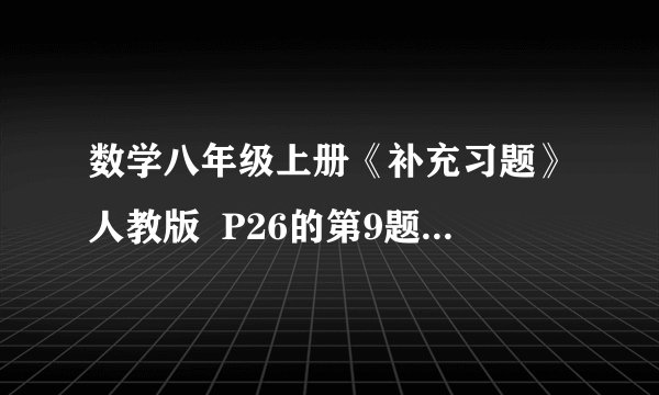 数学八年级上册《补充习题》人教版  P26的第9题；P29的第14题；P65的第8题.  2的48次方-1可以被60和70之间的哪两个数整除。