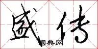 盛传