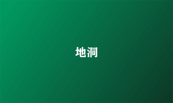 地洞
