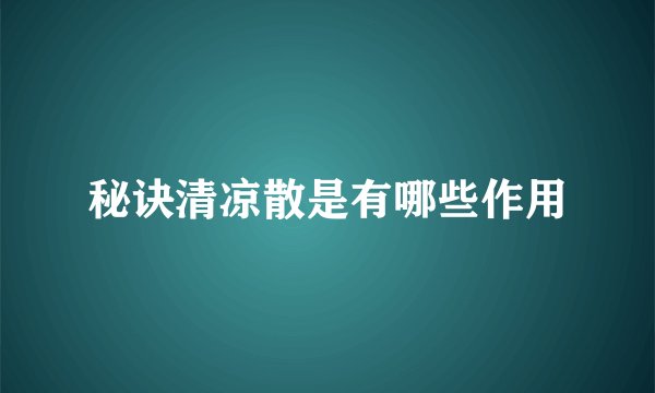 秘诀清凉散是有哪些作用