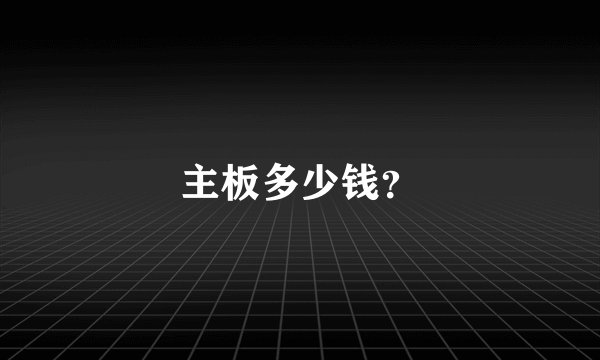 主板多少钱？