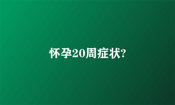 怀孕20周症状?
