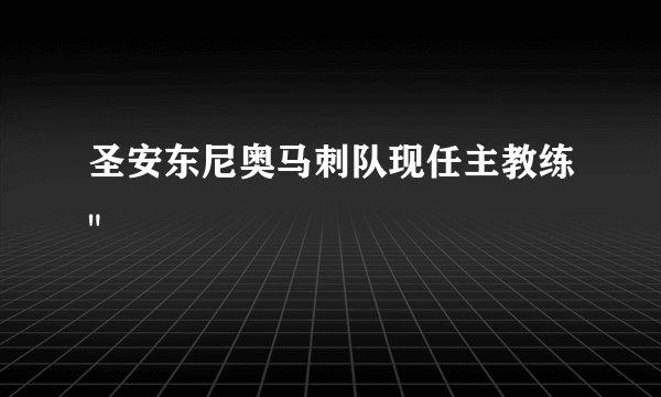 圣安东尼奥马刺队现任主教练