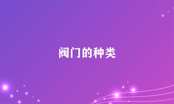 阀门的种类