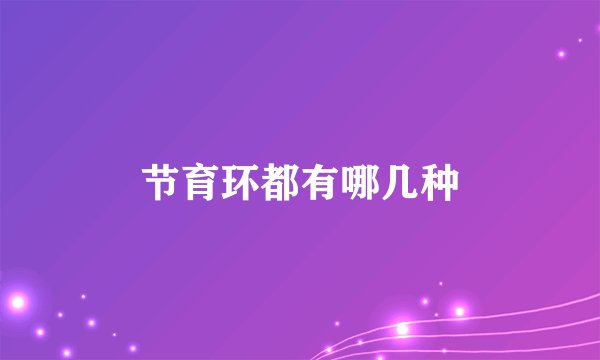 节育环都有哪几种