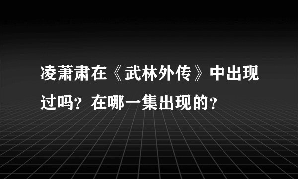 凌萧肃在《武林外传》中出现过吗?在哪一集出现的?