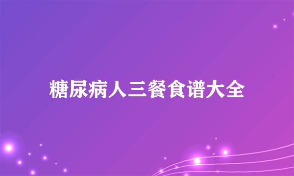 糖尿病人三餐食谱大全