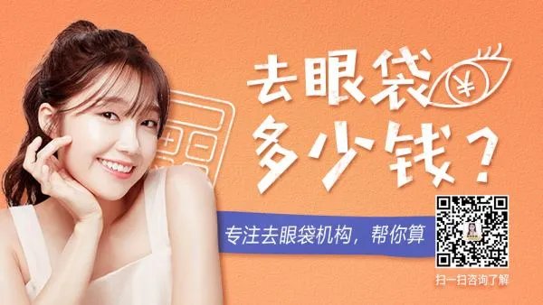 除眼袋要多少钱?
