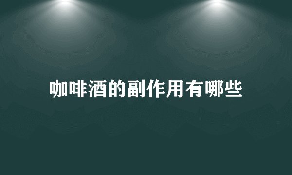咖啡酒的副作用有哪些