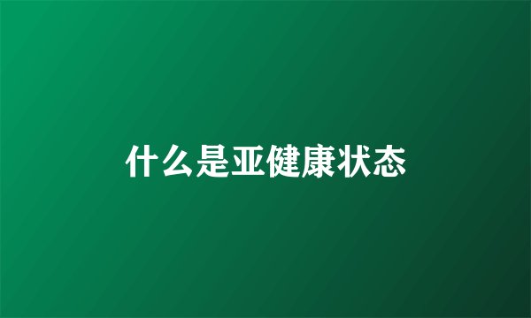 什么是亚健康状态