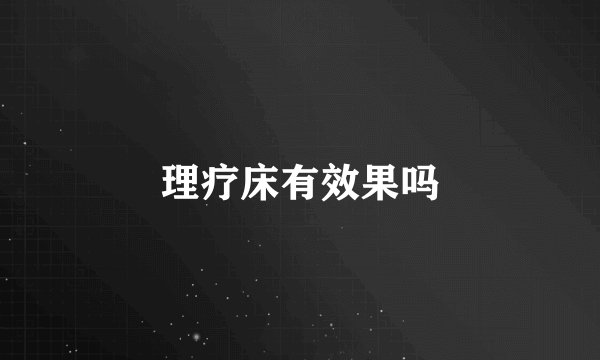 理疗床有效果吗