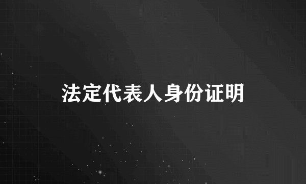 法定代表人身份证明
