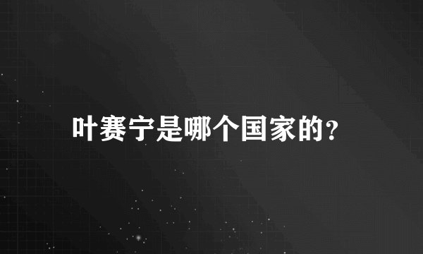 叶赛宁是哪个国家的？