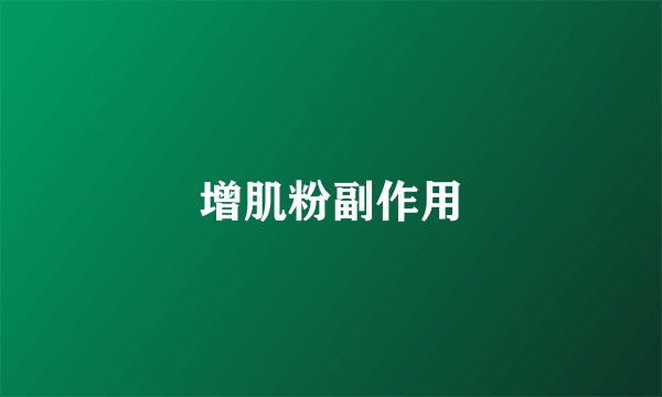 增肌粉副作用