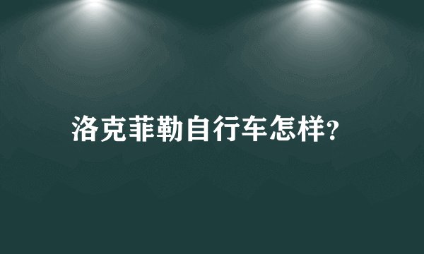 洛克菲勒自行车怎样？