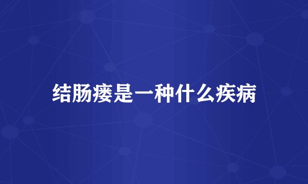 结肠瘘是一种什么疾病