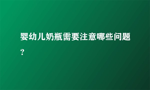 婴幼儿奶瓶需要注意哪些问题？