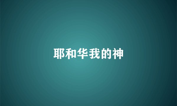 耶和华我的神